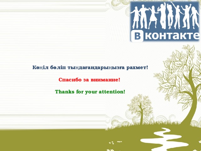 Көңіл бөліп тыңдағандарыңызға рахмет!    Спасибо за внимание!   Thanks for your attention!   