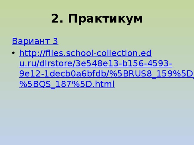 2. Практикум Вариант 3 http://files.school-collection.edu.ru/dlrstore/3e548e13-b156-4593-9e12-1decb0a6bfdb/%5BRUS8_159%5D_%5BQS_187%5D.html 