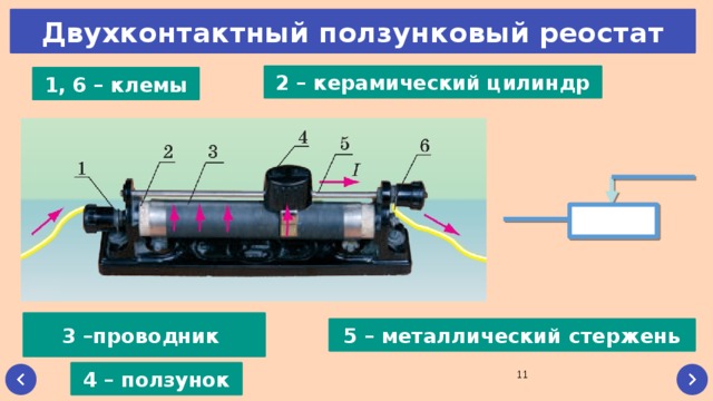 Проводник в реостате. Керамический цилиндр реостата. Реостат ползунковый. Реостат ползунковый лабораторный. Устройство реостата.