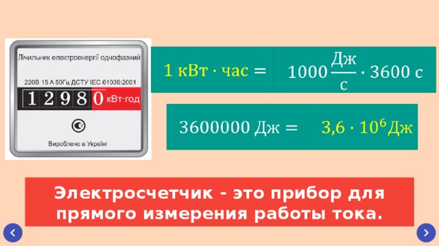         Электросчетчик - это прибор для прямого измерения работы тока. 