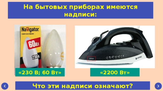 На бытовых приборах имеются надписи: «230 В; 60 Вт» «2200 Вт» Что эти надписи означают? 