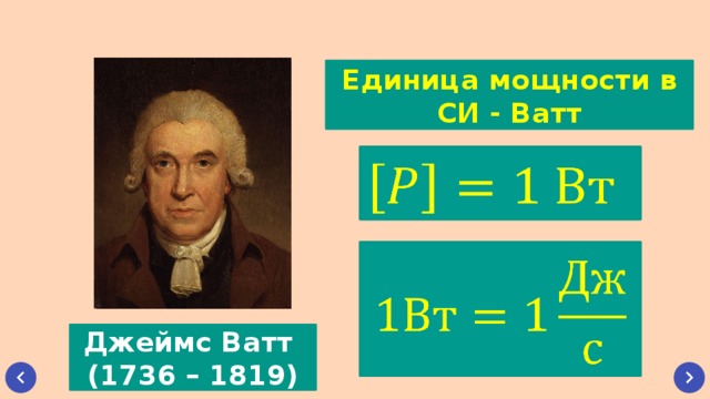 Единица мощности в СИ - Ватт     Джеймс Ватт (1736 – 1819) 