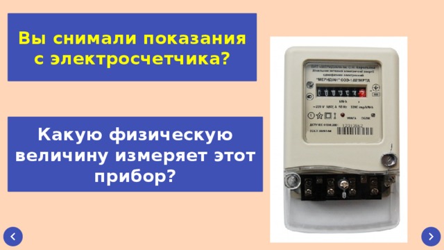Вы снимали показания с электросчетчика? Какую физическую величину измеряет этот прибор? 