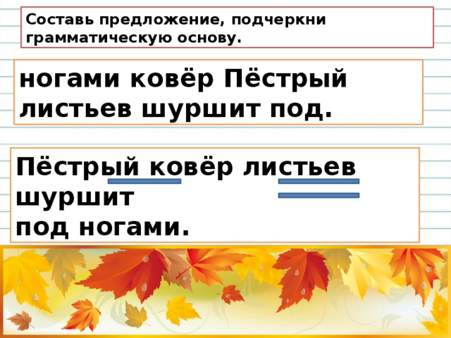 Подчеркни грамматическую основу предложений выпишите