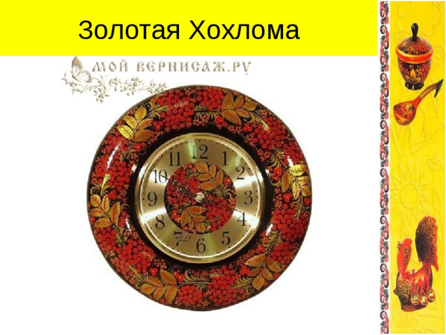Золотая Хохлома 