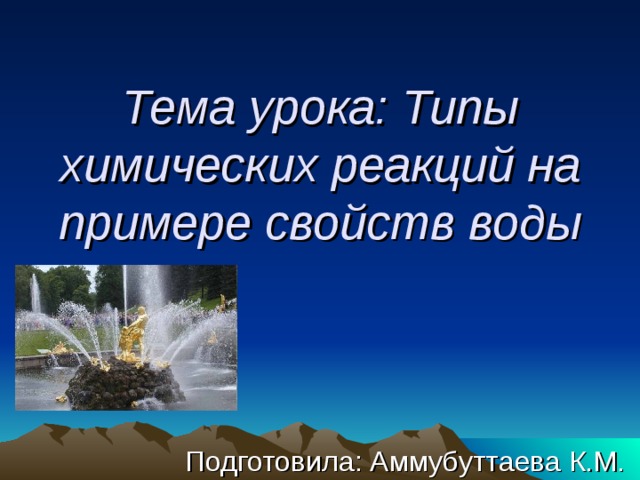 Типы химических реакций на примере свойств воды
