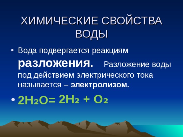 Вода разлагается