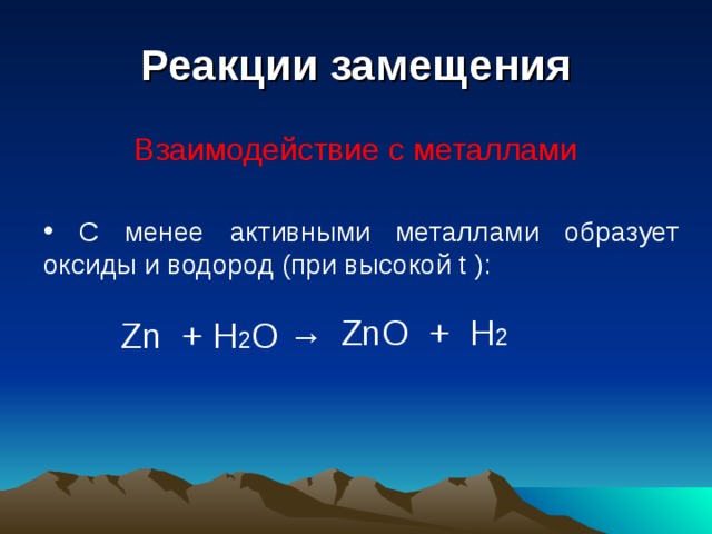 Zn h2o t. Реакции замещения активных металлов. Взаимодействие активных металлов с водой. Реакции с активными металлами. Реакция замещения с металлами.