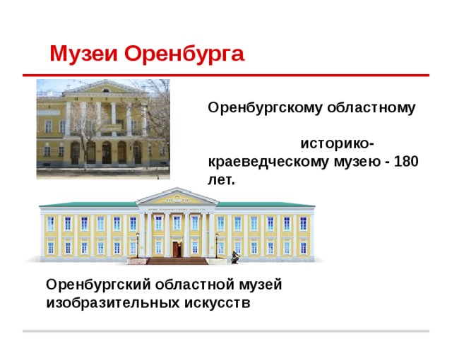 Презентация музей оренбурга