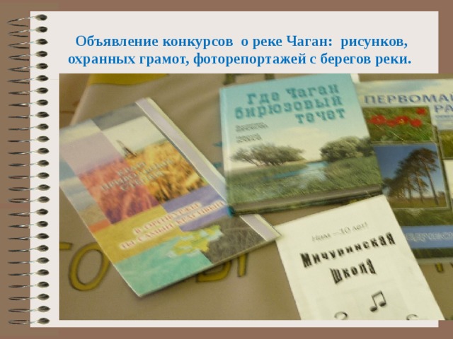  Объявление конкурсов о реке Чаган: рисунков, охранных грамот, фоторепортажей с берегов реки.   