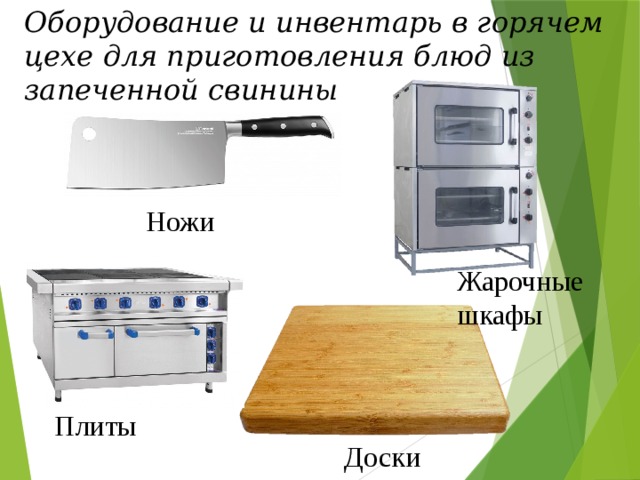 Оборудование и инвентарь в горячем цехе для приготовления блюд из запеченной свинины  Ножи Жарочные шкафы Плиты Доски