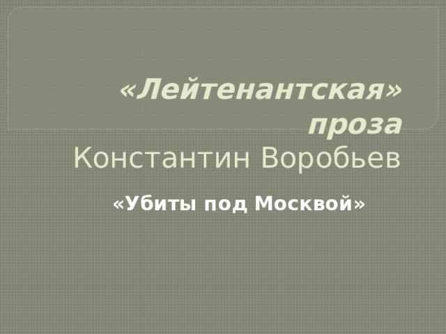  «Лейтенантская» проза  Константин Воробьев «Убиты под Москвой» 