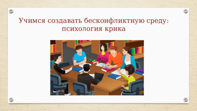 Учимся создавать бесконфликтную среду:  психология крика   