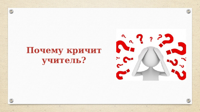 Почему кричит учитель? 