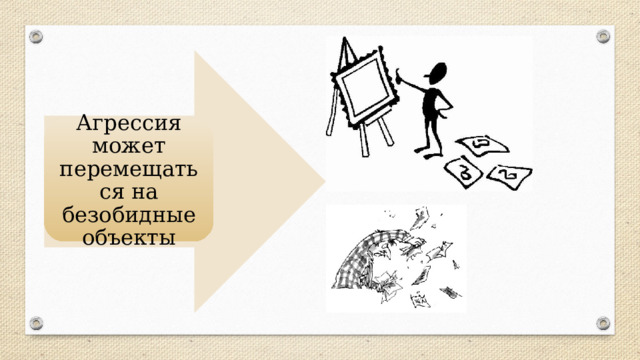 Агрессия может перемещаться на безобидные объекты 