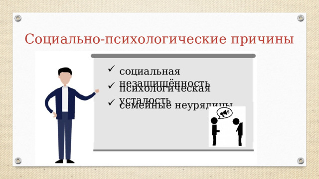 Социально-психологические причины социальная незащищённость психологическая усталость семейные неурядицы 