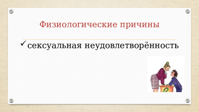 Физиологические причины сексуальная неудовлетворённость 