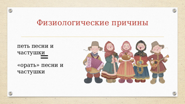 Физиологические причины петь песни и частушки = «орать» песни и частушки 
