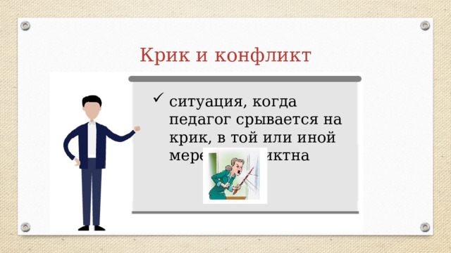 Крик и конфликт ситуация, когда педагог срывается на крик, в той или иной мере конфликтна 