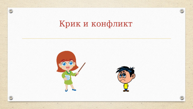 Крик и конфликт 