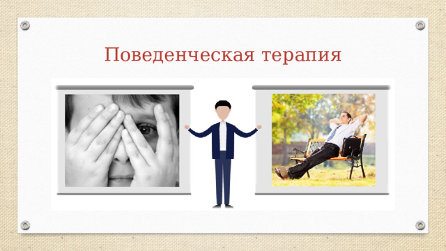 Поведенческая терапия 