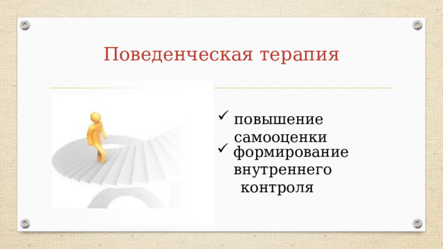Поведенческая терапия повышение самооценки формирование внутреннего  контроля 