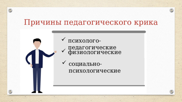 Причины педагогического крика психолого-педагогические физиологические социально-психологические 