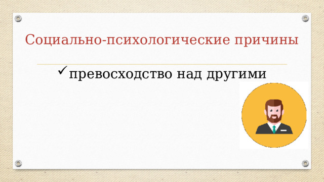 Социально-психологические причины превосходство над другими 