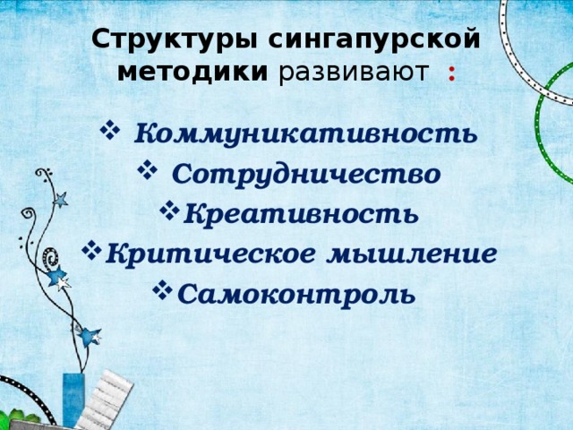 Сингапурские технологии в начальной школе презентация