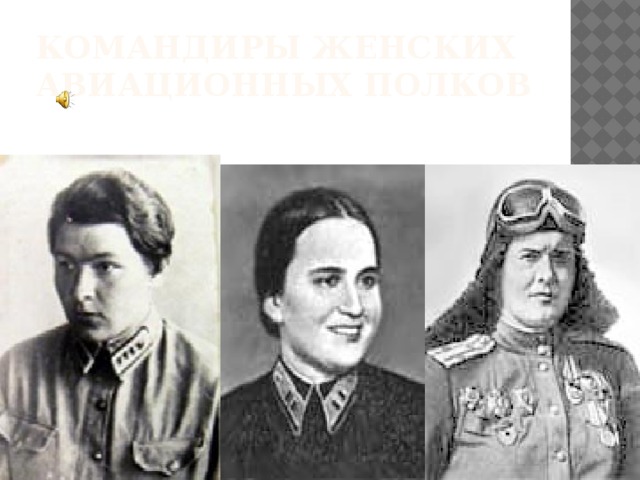 Командиры женских авиационных полков 