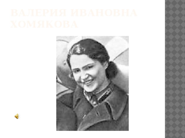 Валерия Ивановна Хомякова 