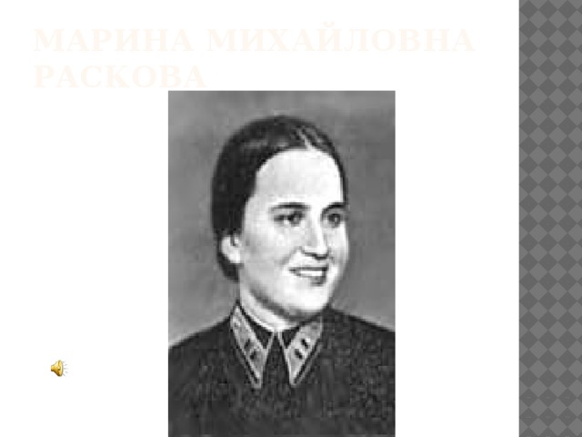 Марина Михайловна Раскова 
