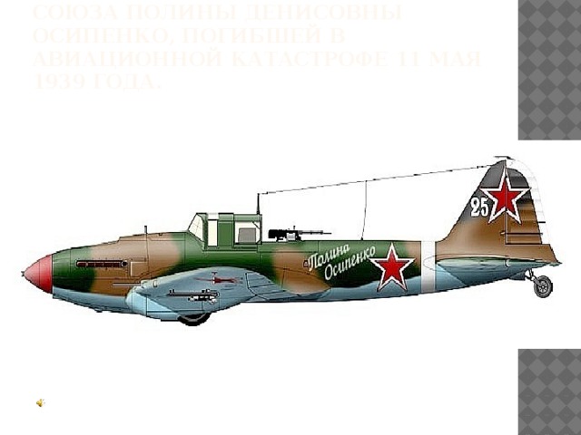 Одна из боевых машин 108-го Гвардейского штурмового авиационного полка носила имя прославленной советской лётчицы Героя Советского Союза Полины Денисовны Осипенко, погибшей в авиационной катастрофе 11 Мая 1939 года. 