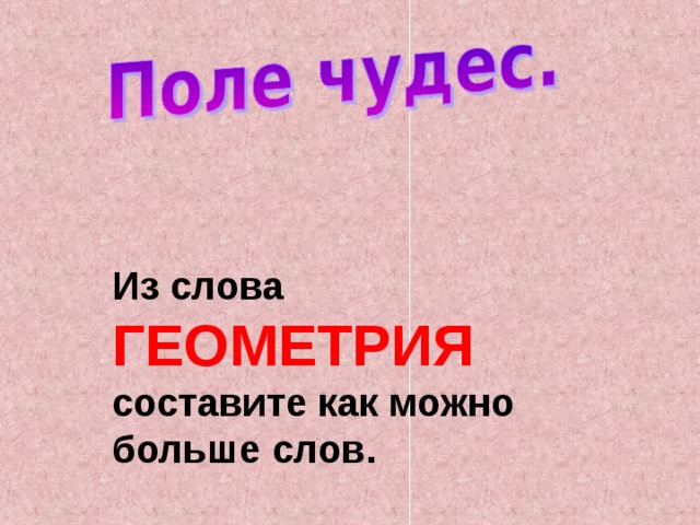 Из слова ГЕОМЕТРИЯ составите как можно больше слов. 