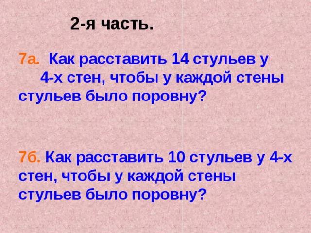 Как расставить 7 стульев у 4 стен поровну