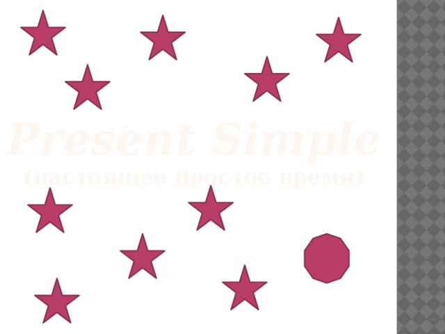 Present Simple  (настоящее простое время) 