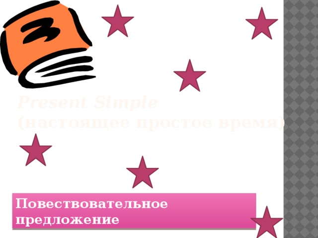 Present Simple  (настоящее простое время) Повествовательное предложение 