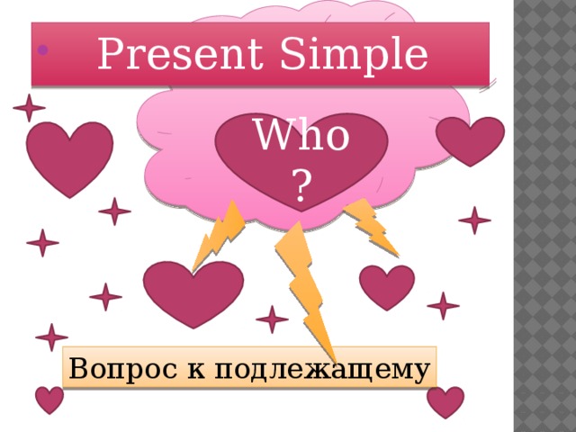  Present Simple Who? Вопрос к подлежащему 