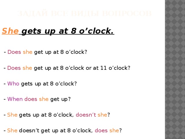 Always does. She get up в презент Симпл. She _____(get up) at 8 o’Clock.. I get up at 7 o'Clock вопросы. Get up в отрицательной форме.