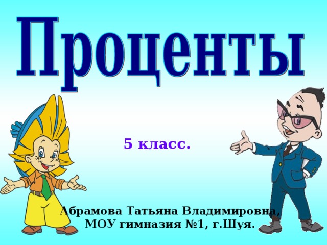 5 класс. Абрамова Татьяна Владимировна, МОУ гимназия №1, г.Шуя.