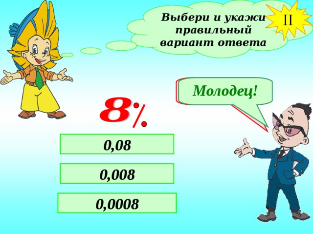 Выберите номер правильного варианта ответа. 4 Молодец 0 0 сколько будет 0 0.