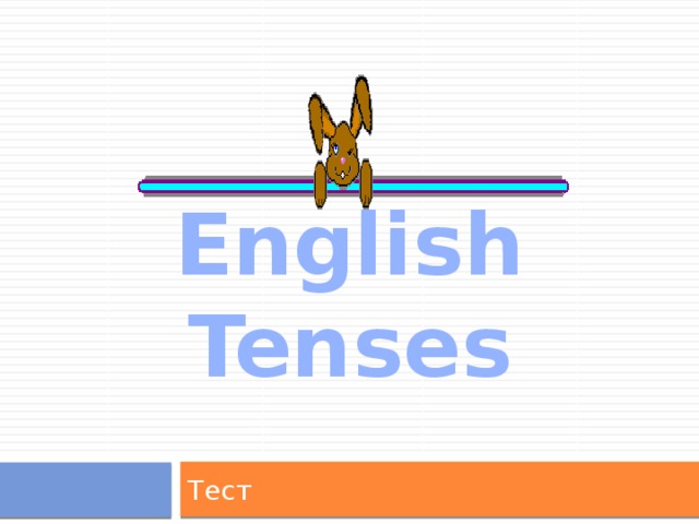 English Tenses Тест 