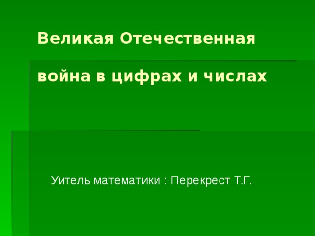 Презентация к уроку великая отечественная война и великая победа 4 класс