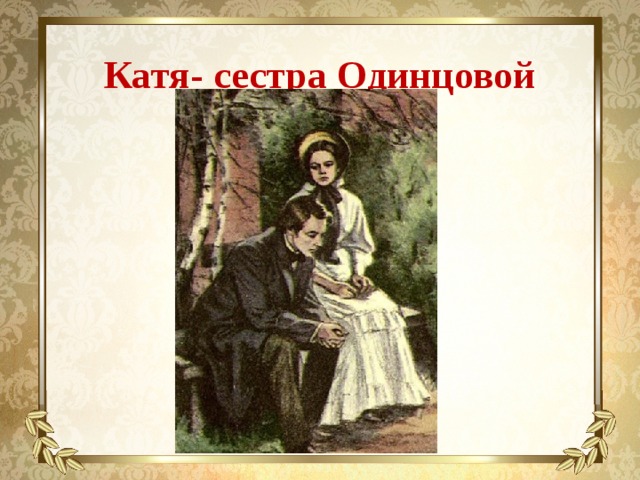 Одинцово отцы и дети. Екатерина Сергеевна Одинцова отцы и дети. Катя Одинцова Тургенев. Катя Одинцова Тургенев отцы и дети. Отцы и дети Катерина Локтева.