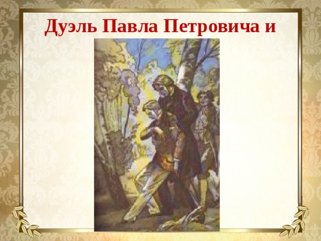 Дуэль базарова и кирсанова. Дуэль Базарова и Павла Петровича. Отцы и дети дуэль Базарова и Павла Петровича. Отцы и дети дуэль. Базаров и Павел Петрович дуэль.