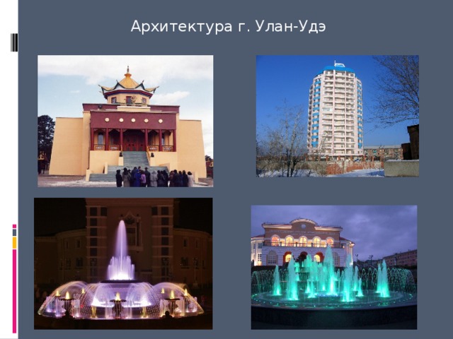 Архитектура г. Улан-Удэ 