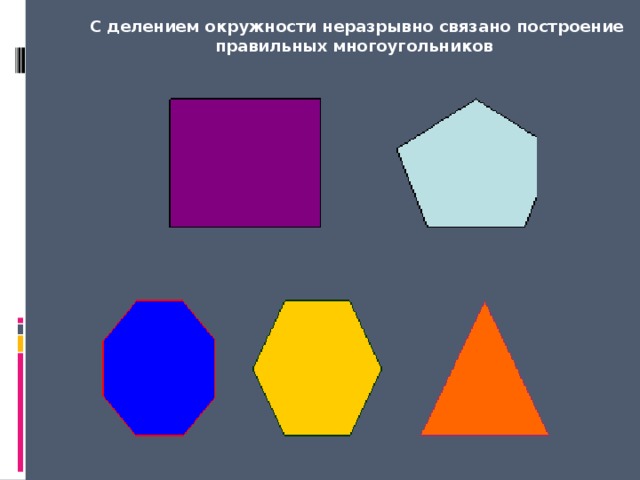  C делением окружности неразрывно связано построение правильных многоугольников 