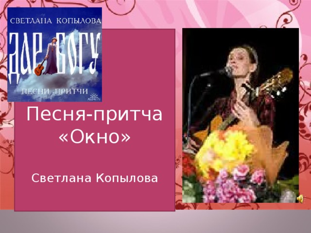 Песня-притча «Окно» Светлана Копылова 