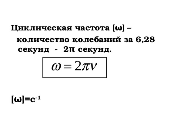 Частота единица измерения. Циклическая частота колебаний единица измерения. Круговая частота колебаний единица измерения. Круговая циклическая частота единица измерения. Циклическая частота колебаний в си.