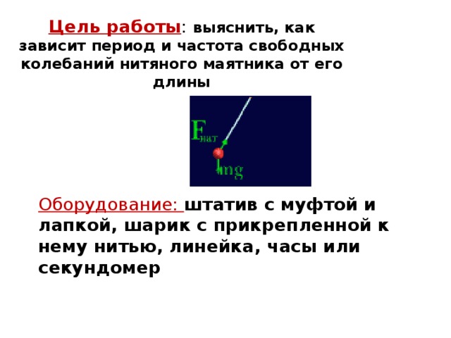 Как зависит период колебаний от длины. Как зависит период от частоты свободных колебаний. Как зависит период и частота колебаний. Как зависит период и частота от длины маятника. Как зависит период и частота свободных колебаний.